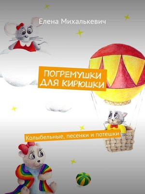 cover image of Погремушки для Кирюшки. Колыбельные, песенки и потешки
